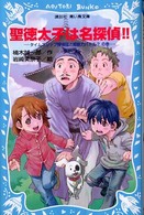 聖徳太子は名探偵！！ - タイムスリップ探偵団と超能力バトル？の巻 講談社青い鳥文庫