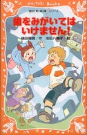 歯をみがいてはいけません！ 青い鳥文庫ｆシリーズ