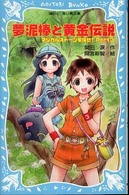 講談社青い鳥文庫<br> 夢泥棒と黄金伝説―マジカルストーンを探せ！〈Ｐａｒｔ３〉