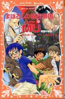 まぼろしの秘密帝国Ｍｕ 〈中〉 帝国の秘密 青い鳥文庫ｆシリーズ