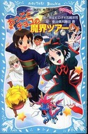 講談社青い鳥文庫<br> おっことチョコの魔界ツアー