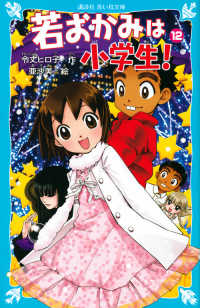 若おかみは小学生！ 〈ｐａｒｔ　１２〉 - 花の湯温泉ストーリー 講談社青い鳥文庫