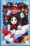 黒魔女さんが通る！！ 〈ｐａｒｔ　９〉 世にも魔界な小学校の巻 講談社青い鳥文庫