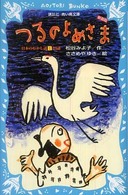 つるのよめさま - 日本のむかし話１　２３話 講談社青い鳥文庫 （新装版）