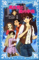 講談社青い鳥文庫<br> 魔女館と謎の学院