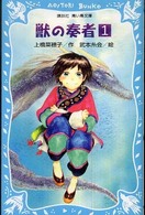講談社青い鳥文庫<br> 獣の奏者〈１〉