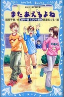 またあえるよね - 四年一組ミラクル教室 講談社青い鳥文庫