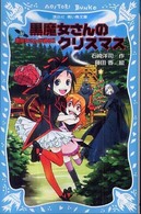 黒魔女さんが通る！！ 〈ｐａｒｔ　１０〉 黒魔女さんのクリスマス 講談社青い鳥文庫