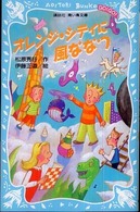 オレンジ・シティに風ななつ 講談社青い鳥文庫