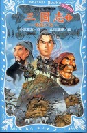 三国志 〈１（飛龍の巻）〉 講談社青い鳥文庫