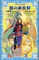 講談社青い鳥文庫<br> 獣の奏者〈３〉
