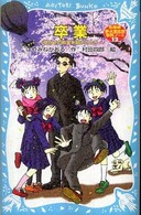 卒業 - 開かずの教室を開けるとき　名探偵夢水清志郎事件ノー 講談社青い鳥文庫