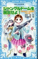 講談社青い鳥文庫<br> ジャングルドームを脱出せよ！―マジカルストーンを探せ！〈Ｐａｒｔ５〉