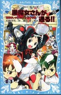 講談社青い鳥文庫<br> 黒魔女さんが通る！！〈ＰＡＲＴ１１〉―恋もおしゃれも大バトル？の巻