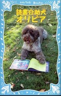 読書介助犬オリビア 講談社青い鳥文庫