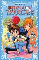 事件かいけつ！マジすか？コンビ 講談社青い鳥文庫