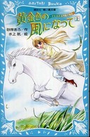 黄金色の風になって 〈上〉 - アスコット女性騎手物語 講談社青い鳥文庫