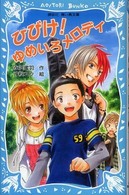 ひびけ！ゆめいろメロディ 講談社青い鳥文庫
