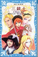 講談社青い鳥文庫<br> 三銃士 （新装版）