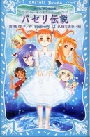 講談社青い鳥文庫<br> パセリ伝説―水の国の少女　ｍｅｍｏｒｙ〈１２〉