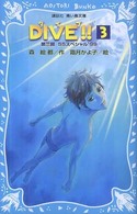 ＤＩＶＥ！！ 〈３〉 ＳＳスペシャル’９９ 講談社青い鳥文庫