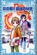 講談社青い鳥文庫<br> 炎の龍と最後の秘密―マジカルストーンを探せ！〈Ｐａｒｔ６〉