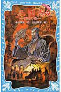 三国志 〈７（死生の巻）〉 講談社青い鳥文庫