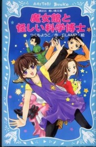 講談社青い鳥文庫<br> 魔女館と怪しい科学博士