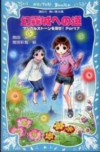 講談社青い鳥文庫<br> 幻霧城への道―マジカルストーンを探せ！〈Ｐａｒｔ７〉