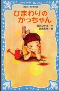 ひまわりのかっちゃん 講談社青い鳥文庫