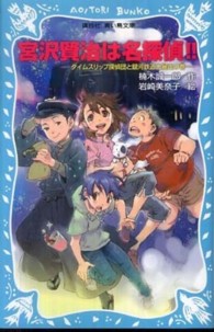 講談社青い鳥文庫<br> 宮沢賢治は名探偵！！―タイムスリップ探偵団と銀河鉄道大暴走の巻