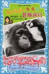 チンパンジーキキの冒険旅行 講談社青い鳥文庫