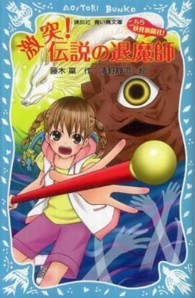 激突！伝説の退魔師 - こちら妖怪新聞社！ 講談社青い鳥文庫