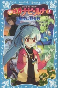 講談社青い鳥文庫<br> 新　妖界ナビ・ルナ〈３〉星夜に甦る剣