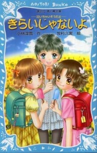 きらいじゃないよ - 泣いちゃいそうだよ 講談社青い鳥文庫