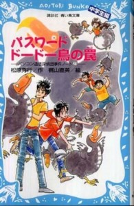 講談社青い鳥文庫<br> パスワード　ドードー鳥の罠―パソコン通信探偵団事件ノート〈２３〉中学生編