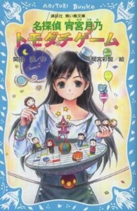 名探偵宵宮月乃トモダチゲーム 講談社青い鳥文庫