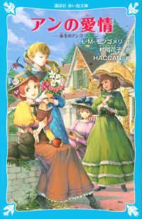 アンの愛情 - 赤毛のアン３ 講談社青い鳥文庫