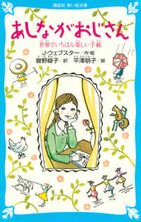 あしながおじさん - 世界でいちばん楽しい手紙 講談社青い鳥文庫