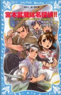 宮本武蔵は名探偵！！ - タイムスリップ探偵団と巌流島ずっこけ決闘の巻 講談社青い鳥文庫