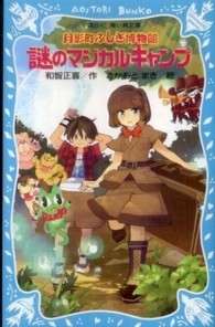 月影町ふしぎ博物館 〈謎のマジカルキャンプ〉 講談社青い鳥文庫