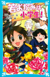 若おかみは小学生！ 〈ｐａｒｔ１５〉 講談社青い鳥文庫