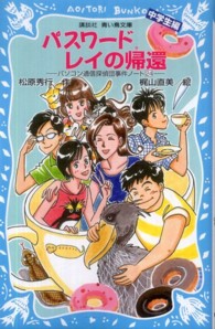 講談社青い鳥文庫<br> パスワード　レイの帰還―パソコン通信探偵団事件ノート〈２４〉「中学生編」