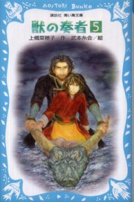 講談社青い鳥文庫<br> 獣の奏者〈５〉