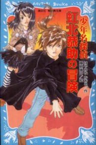 少年名探偵虹北恭助の冒険 講談社青い鳥文庫