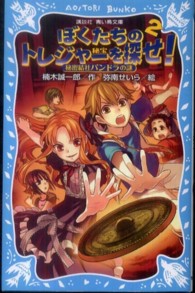 ぼくたちのトレジャーを探せ！ 〈２〉 - 秘密結社パンドラの謎　秘宝 講談社青い鳥文庫