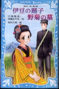 伊豆の踊子／野菊の墓 / 川端 康成/伊藤 左千夫【作】/牧村 久実