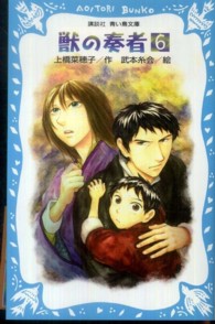 講談社青い鳥文庫<br> 獣の奏者〈６〉探求編〈下〉