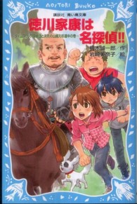 講談社青い鳥文庫<br> 徳川家康は名探偵！！―タイムスリップ探偵団と決死の山越え珍道中の巻