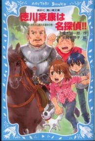 徳川家康は名探偵！！ - タイムスリップ探偵団と決死の山越え珍道中の巻 講談社青い鳥文庫